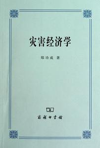 災害經濟學[2010年商務印書館出版圖書]