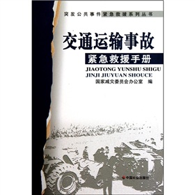 交通運輸事故緊急救援手冊