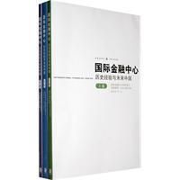 《國際金融中心：歷史經驗與未來中國》