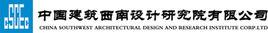 中國建筑西南設計研究院有限公司