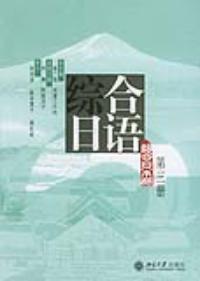 綜合日語第三冊