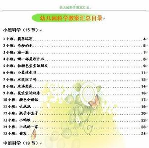 幼稚園科學類電子教案