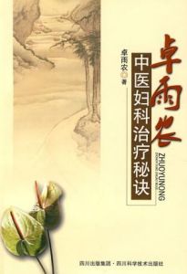 《卓雨農中醫婦科治療秘訣》