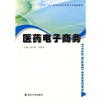 醫藥電子商務[醫藥相關交易的電子商務]