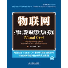 物聯網：指紋識別系統算法及實現