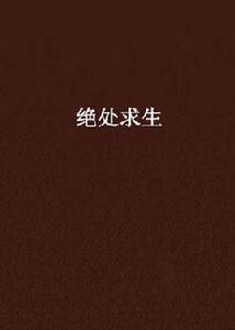 絕處求生[起點小說]