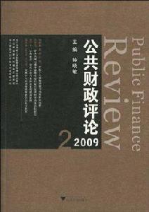 公共財政評論2009 2