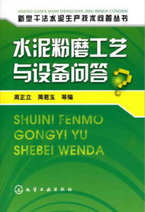 水泥粉磨工藝與設備問答