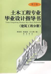 土木工程專業畢業設計指導書第2版