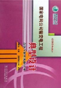 國家電網公司輸變電工程典型設計：220kV輸電線路分冊