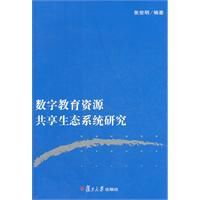 數字教育資源共享生態系統研究