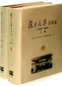 復旦大學百年紀事(1905—2005)