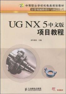 UGNX5中文版項目教程