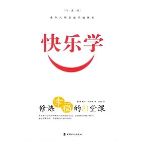 《快樂學：修煉幸福的21堂課》