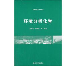 高等學校環境類教材：環境分析化學