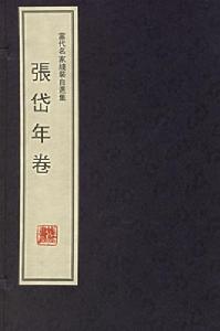 《當代名家線裝自選集：張岱年》