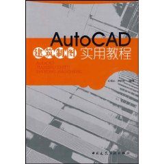 《AutoCAD建築製圖實用教程》