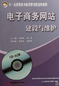 電子商務網站建設與維護[中國經濟出版社出版的圖書]