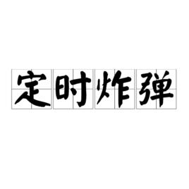 定時炸彈[倫理學術語]