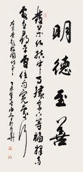 明德[漢語詞語]