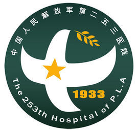 中國人民解放軍第二五三醫院