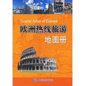 《歐洲熱線旅遊地圖冊》