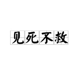 見死不救[成語]