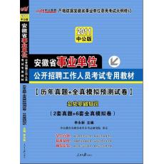 2012安徽事業單位考試·歷年真題彙編