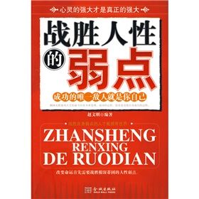 《戰勝人性的弱點》