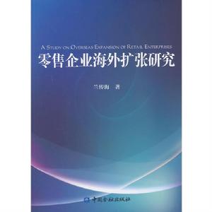 零售企業海外擴張研究