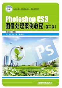 Photoshop CS3圖像處理案例教程（第二版）