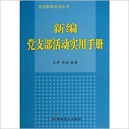 新編黨支部活動實用手冊