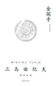 三島由紀夫作品系列：金閣寺