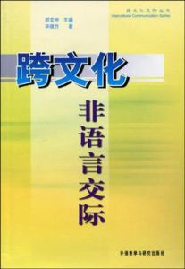 跨文化非語言交際