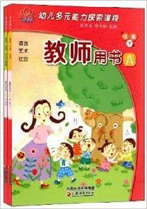 幼兒多元能力探索課程：教師用書