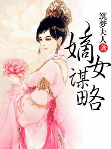 嫡女謀略[蜜閱書苑作者築夢夫人的作品]