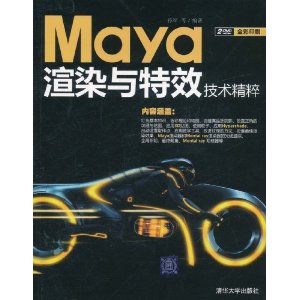 Maya渲染與特效技術精粹 