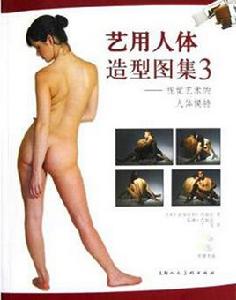 藝用人體造型圖集3：視覺藝術的人體模特