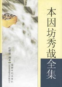 本因坊秀哉[2002年杜維新編著圖書]