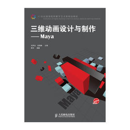 三維動畫設計與製作:Maya