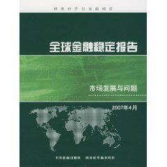 《全球金融穩定報告：市場發展與問題》