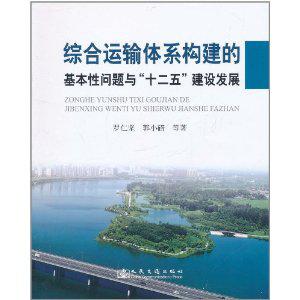 綜合運輸體系構建的基本性問題與“十二五”建設發展