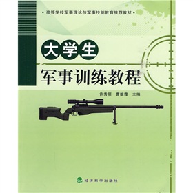 高等學校軍事理論與軍事技能教育推薦教材：大學生軍事訓練教程