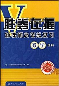 勝券在握新課標高考總複習：數學