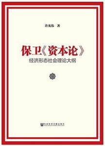 保衛《資本論》