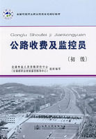 《全國交通行業職業技能鑑定教材——公路收費及監控員初級》