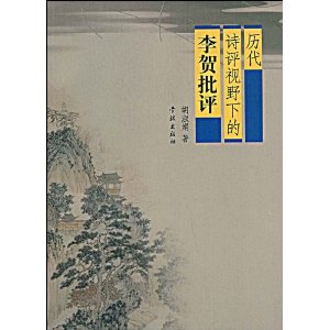 歷代詩評視野下的李賀批評