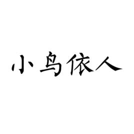 小鳥依人[漢語成語]