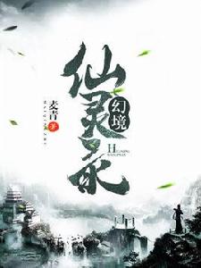 幻境仙靈錄