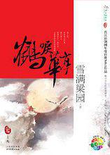 鶴唳華亭[雪滿梁園著小說]